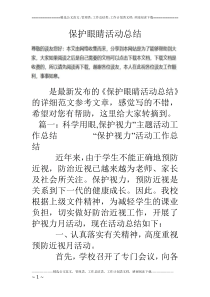 保护眼睛活动总结