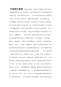 市场细分案例