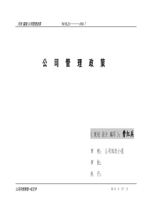 天恒(量贩)公司管理政策