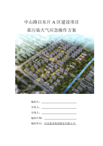 重污染天气应急操作方案20191017