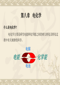 物理化学-电化学(一)