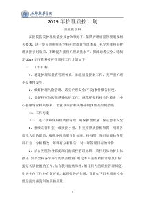 2019年ICU质控计划