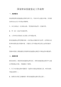 国家职业技能鉴定工作流程
