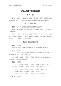 员工慰问管理办法
