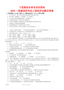 一级建造师(2004-2010年)历年真题及答案(建设工程经济)