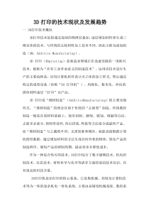 论述3D打印的技术现状及发展趋势