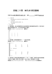 实验二十四-MATLAB语言基础实验报告