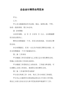 企业会计聘用合同范本