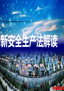 新安全生产法课件(解读)