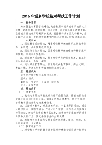 城乡学校结对帮扶工作计划