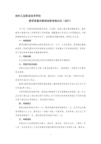 教学质量考核办法