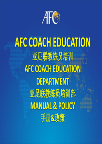 1.-亚足联培训手册