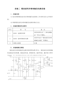 锯齿波同步移相触发电路实验