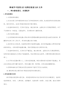HIV实验室SOP文档