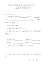 杭州市居住房屋出租安全排查表(仅限办理居住证)