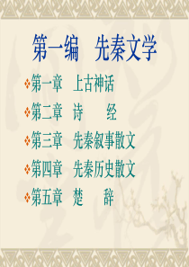 中国文学史第一卷ppt