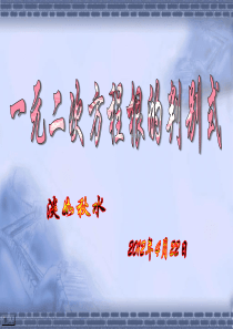 一元二次方程根的判别式-公开课课件