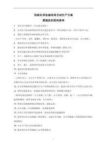 试生产方案需提供的资料清单