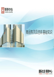 商品陈列及色彩基础知识(PPT-36页)