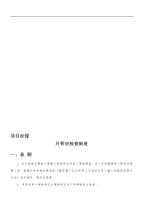 项目经理月带班制度