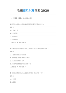 2020年超星尔雅毛概试题及答案