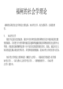 第6讲-福柯的社会学理论