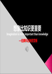 想象比知识更重要---经典科幻电影赏析(2016数据更新版)