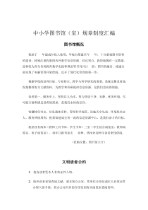 中小学图书馆(室)规章制度汇编