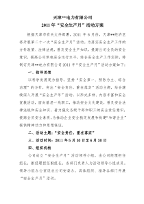 某电力公司安全生产月活动方案