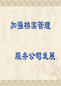 如何做好企业档案管理工作