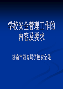 中小学幼儿园安全管理办法中华人民共和国教育部令第23号