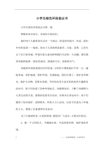 小学生绿色环保倡议书