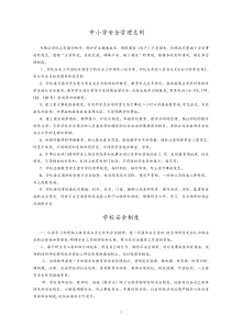中小学校安全管理规章制度汇编