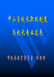 中小学校长职级制度