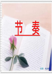 节-奏