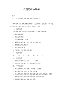 代理记账合同协议书