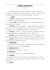 中层管理者的绩效管理办法