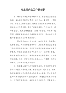 班主任安全工作责任状