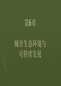 城市可持续发展讲稿(孙久文老师)——第6讲-城市生态环境可持续发展