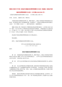 国家计委关于印发《招标代理服务收费管理暂行办法》的通知(计价格[2002]1980号)