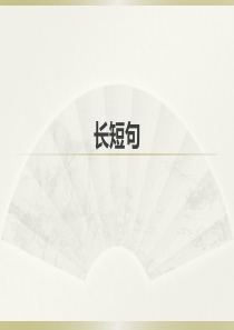 长句变短句短句变长句