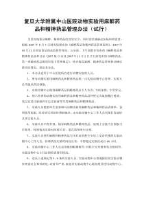 中山医院动物实验用麻醉药品和精神药品管理办法及实施细则-