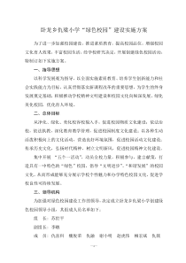 绿色校园建设实施方案