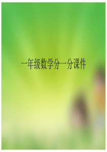 一年级数学分一分课件
