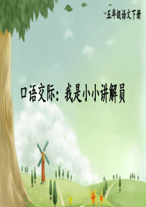 口语交际：我是小小讲解员【交互版】