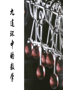 九连环与神奇的数学