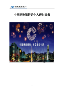 中国建设银行个人理财业务研究