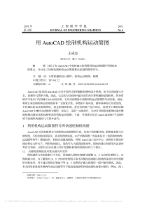 用AutoCAD绘制机构运动简图