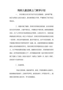 残疾儿童送教上门教学计划