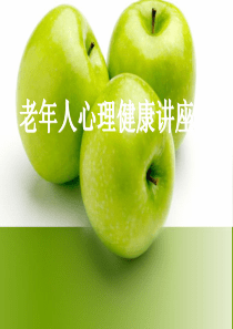 老年人心理健康专题讲座